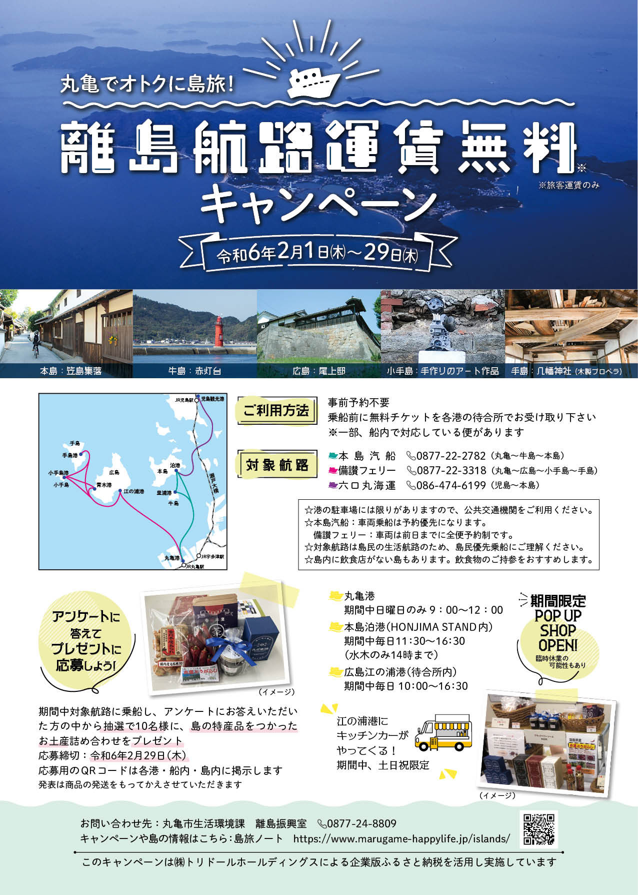 離島航路運賃無料キャンペーン