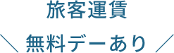 旅客運賃無料デーあり