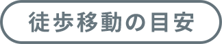 島内移動の目安