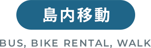 島内移動