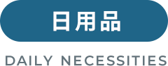 日用品