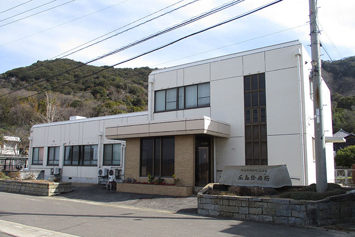 広島診療所