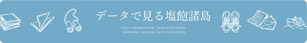 データで見る塩飽諸島