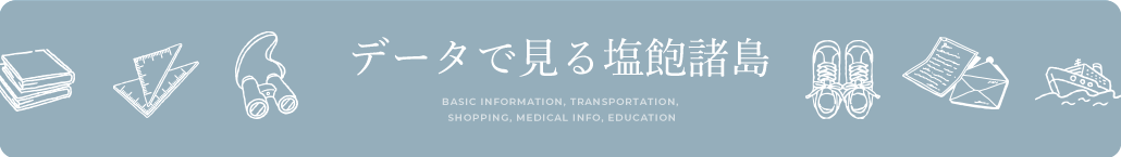データで見る塩飽諸島
