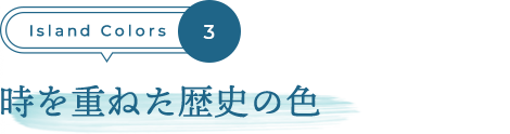 時を重ねた歴史の色