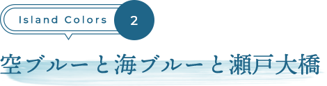 空ブルーと海ブルーと瀬戸大橋