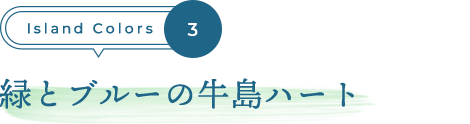 緑とブルーの牛島ハート