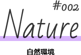 #002／Nature／自然環境