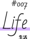 #007／Life／生活